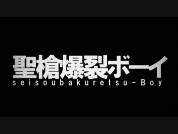 【ニコカラ】聖槍爆裂ボーイ +3 off vocal