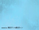 MuNiCa【鏡音リン・レン】
