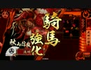 【征4国】秋山で猛牛する！（VSランカー）【戦国大戦】