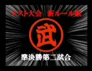 DBZ Sparking! meteor テスト大会新ルール版本選準決勝第二試合