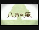 八月の風、歌わせていただきました【椎名冴月】