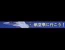 航空祭に行こう！【ニコ割】