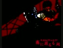 [ゆっくりＴＲＰＧ]たぶんクトゥルフ！「霧に溺るる湖」５話(後)