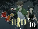 【３人実況】風来のSIREN part10