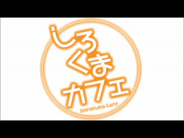 しろくまカフェのおでかけラジオ 第4回 13 08 23 ニコニコ動画