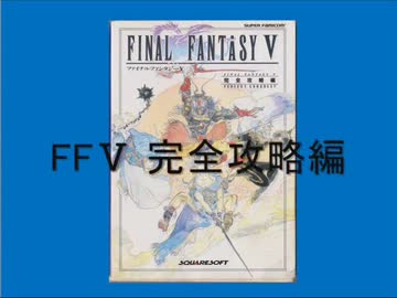 [ff5]完全攻略編を解説してみた[攻略本]