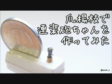 爪楊枝で連装砲ちゃんを作ってみた