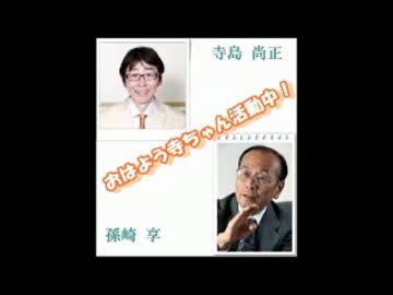 孫崎享、おはよう寺ちゃん活動中！H25.08/29