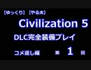 【ゆっくり】【CIV5】【やる夫】DLC完全装備プレイ　コメ返し編　第1回+α