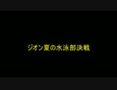 ガンダムオンライン【ジオン同軍夏の水泳部決戦】
