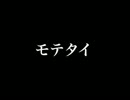 モテタイ