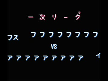 バグプレイであそぼう！　その21