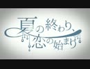 夏の終わり、恋の始まり 歌ってみた【WOLF×ゆ～てん】