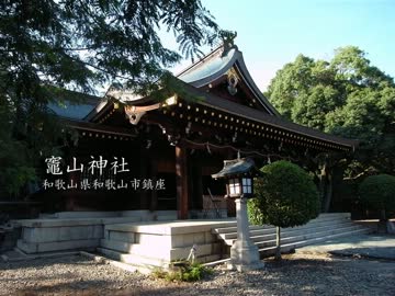 【高画質】古社の風景 ～紀伊 竈山神社～