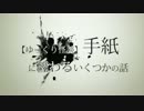 【残暑お見舞いゆっくり怪談】手紙に纏わるいくつかの話／11本