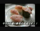 ヤマメが食べたくなって・・・握り寿司編