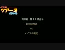 パワプロツアーズFINAL(131)彩雲国物語vsメイプル戦記②