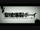 聖槍爆裂ボーイ　歌ってみた【milky】