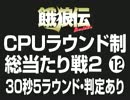 餓狼伝CPUラウンド制総当たり戦2（12）