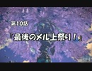 【TERA】=AltairVega=と仲間たち 第10話 （最後のメル上祭り！）