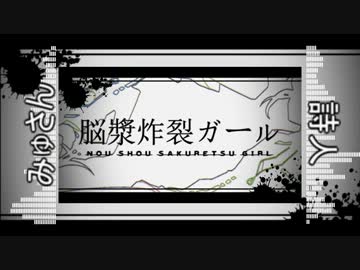 【みゅさん×詩人】脳漿炸裂ガール【合わせてみた】