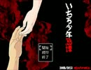 友人に勧められて～いちろ少年忌譚～【実況】Part1