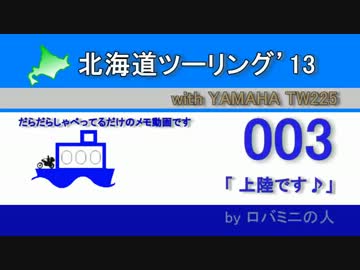 北海道ツーリング'13 with TW225　その3