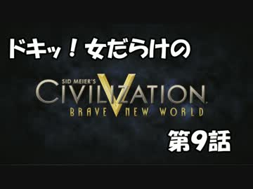 【Civ5BNW】ドキッ!女だらけの「CivilizationV BNW」第9話