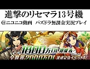 進撃のリセマラ13号機　ゴッドフェス４回ひきます！[パズドラ実況]