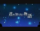 【オリジナルPV】君の知らない物語歌った【せんべい&くまらいおん】