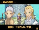 １００の依頼を請け負うぜ！！「ルーンファクトリー2」 実況プレイ part40