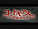 コードギアスR2 番組プロモーション