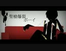 【レンくんの】聖槍爆裂ボーイうたってみた／えーち【聖槍】