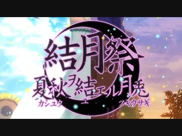 【結月祭OP】 夏秋ヲ結エル月兎 【結月ゆかり】