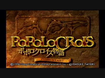 【実況】ポポロクロイス物語を実況してみた【その１】
