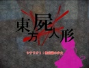 【東方×ネクロニカ】豪族ネクロニカ　＃１‐４