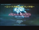戦闘民族のエリートがFF14をプレイする