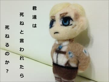 【進撃の巨人】エルヴィン団長を作ってみた【羊毛フェルト】