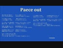 【オリジナル曲】Paece out