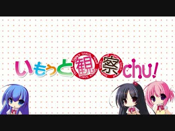 いもうと観察chu!OPムービー