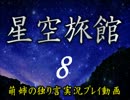 【独り言実況】星空の下の廃墟風旅館で化け物と戦え！☆END