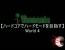 【Terraria】 ハードコアでハードモードを目指す World4