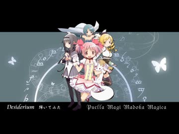 【演奏してみた】 魔法少女まどか☆マギカ Desiderium