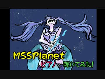【MSSP】M.S.S.Planetピアノで弾いてみた