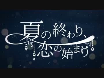夏の終わり、恋の始まり　歌ってみたー【ゆる子】