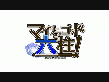 【SW2.0】『マイナーゴッドが六柱！』13-1
