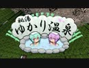 【Minecraft】秘湯ゆかり温泉 part6【結月ゆかり】