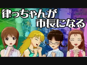 【Simcity】律っちゃんが市長になる！第三話【2013】