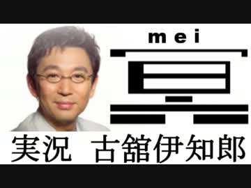 beatmaniaIIDX 最強曲(冥-Another-)を古舘に実況させる