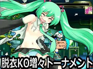 【MUGEN】脱衣KO増々トーナメントPart3